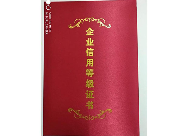 企業信（xìn）用評級證書